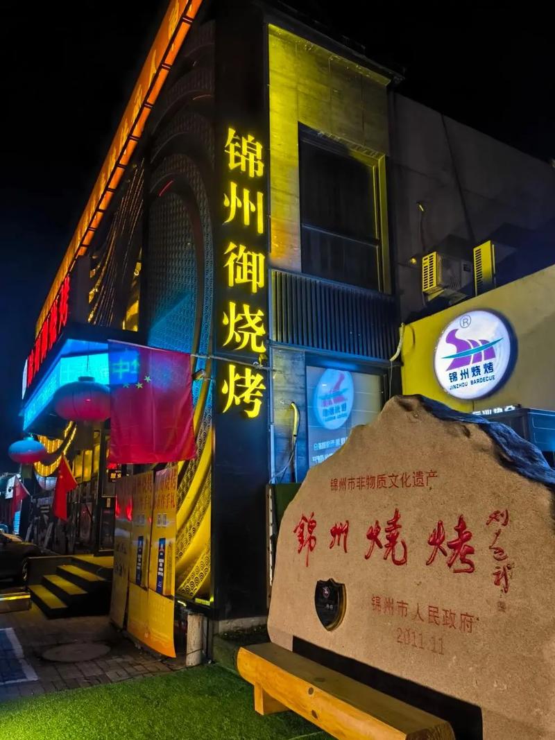 葫芦岛锦州烧烤